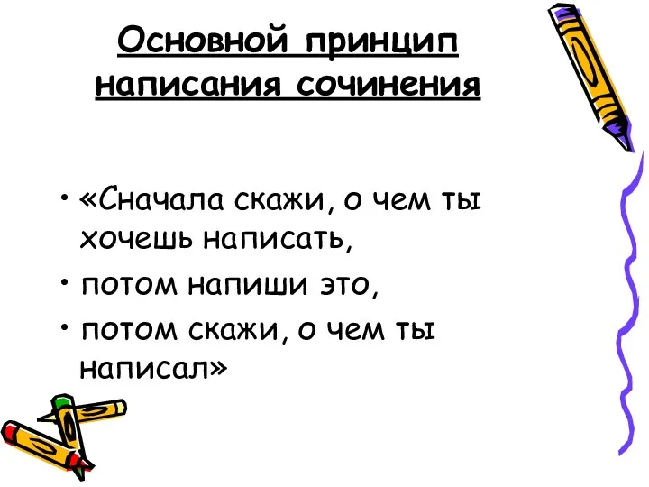 Основной принцип написания сочинения «Сначала скажи, о чем ты хочешь