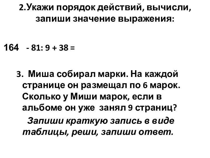 2.Укажи порядок действий, вычисли, запиши значение выражения: - 81: 9