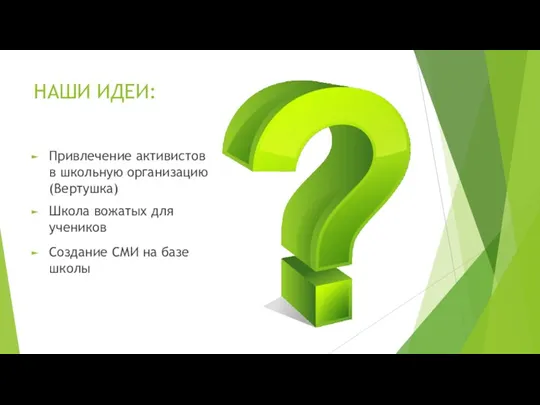 НАШИ ИДЕИ: Привлечение активистов в школьную организацию (Вертушка) Школа вожатых