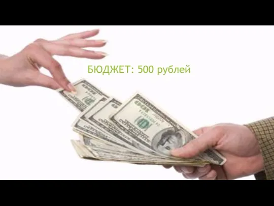 БЮДЖЕТ: 500 рублей