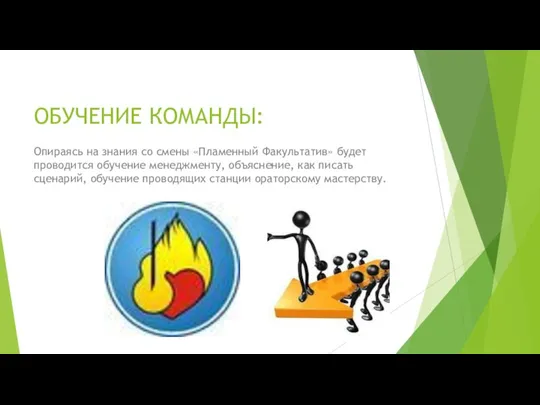 ОБУЧЕНИЕ КОМАНДЫ: Опираясь на знания со смены «Пламенный Факультатив» будет