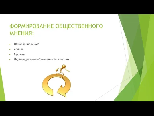 ФОРМИРОВАНИЕ ОБЩЕСТВЕННОГО МНЕНИЯ: Объявление в СМИ Афиши Буклеты Индивидуальное объявление по классам