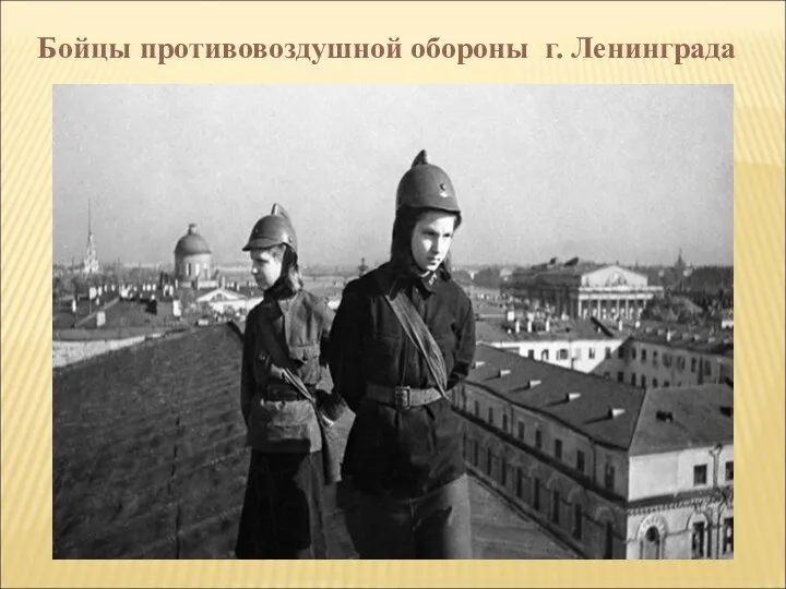 Бойцы противовоздушной обороны г. Ленинграда