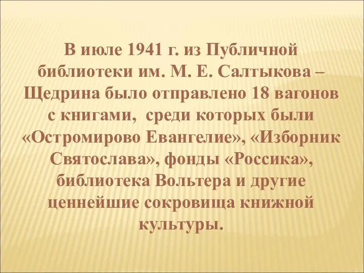 В июле 1941 г. из Публичной библиотеки им. М. Е.