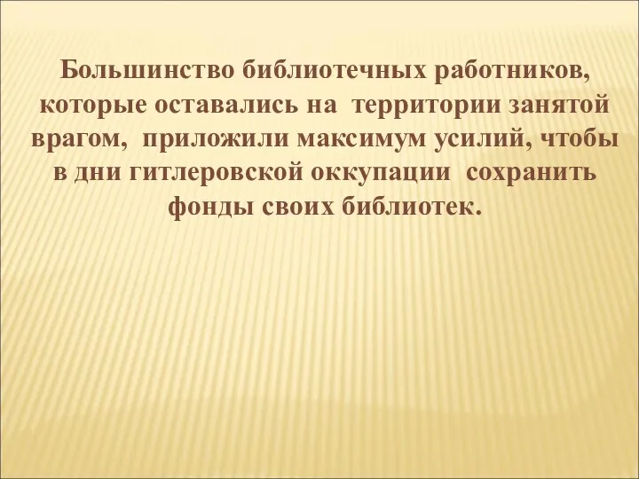 Большинство библиотечных работников, которые оставались на территории занятой врагом, приложили