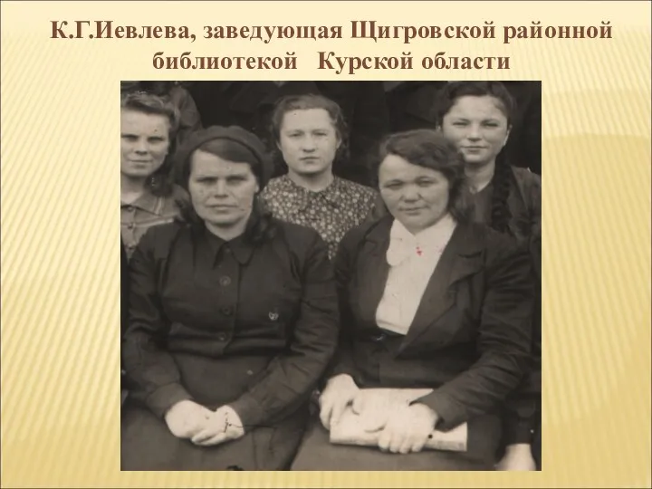 К.Г.Иевлева, заведующая Щигровской районной библиотекой Курской области