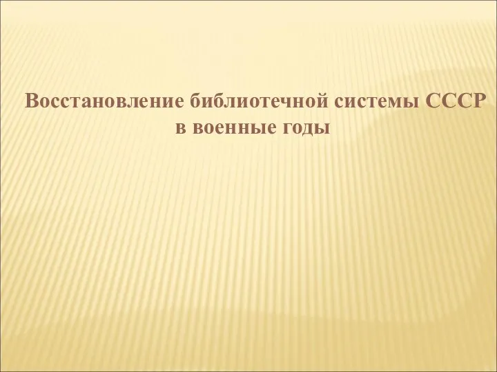 Восстановление библиотечной системы СССР в военные годы