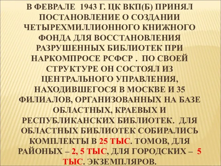 В ФЕВРАЛЕ 1943 Г. ЦК ВКП(Б) ПРИНЯЛ ПОСТАНОВЛЕНИЕ О СОЗДАНИИ