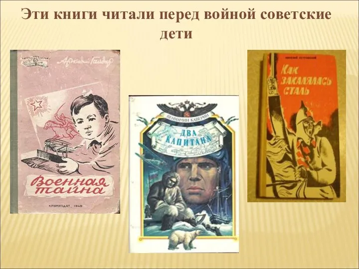 Эти книги читали перед войной советские дети