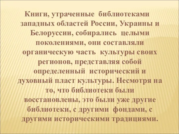 Книги, утраченные библиотеками западных областей России, Украины и Белоруссии, собирались