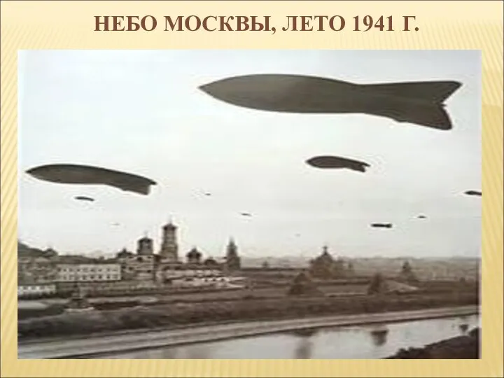 НЕБО МОСКВЫ, ЛЕТО 1941 Г.