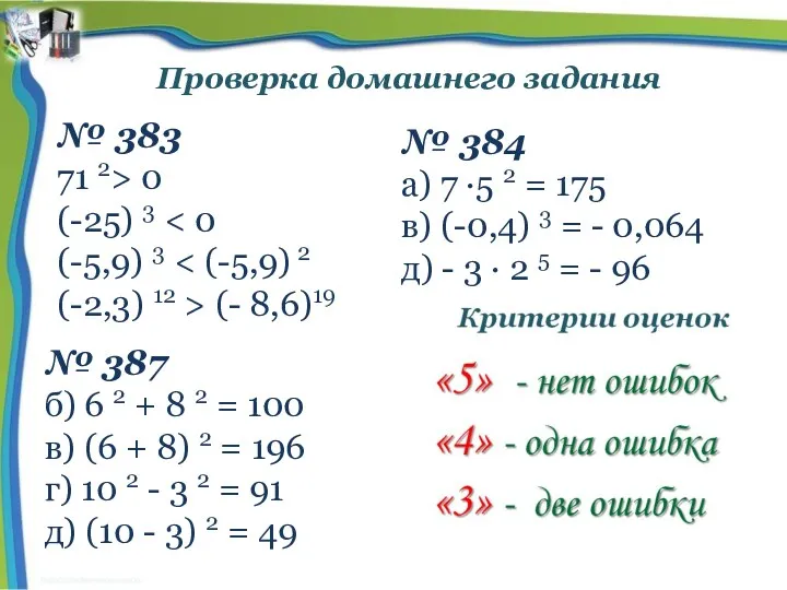 Проверка домашнего задания № 383 71 2> 0 (-25) 3