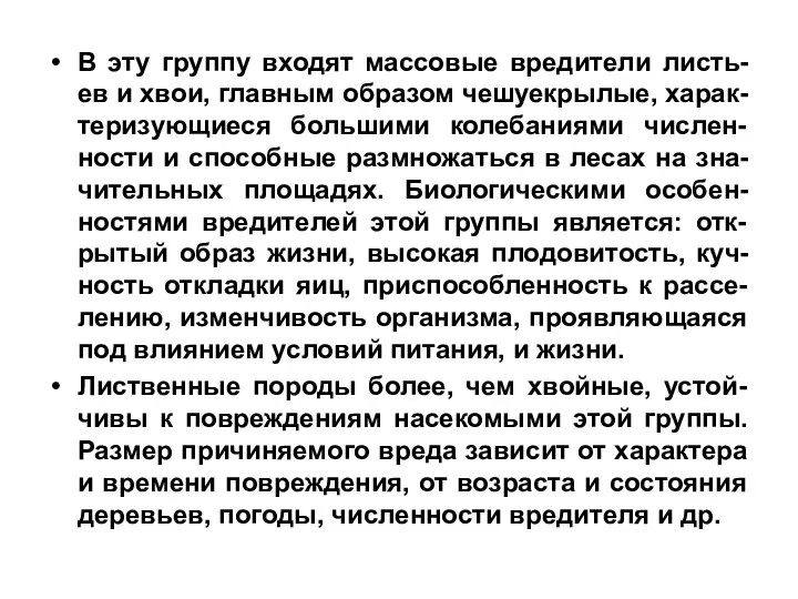 В эту группу входят массовые вредители листь-ев и хвои, главным образом чешуекрылые, харак-теризующиеся