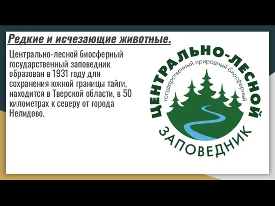 Центрально-лесной биосферный государственный заповедник образован в 1931 году для сохранения