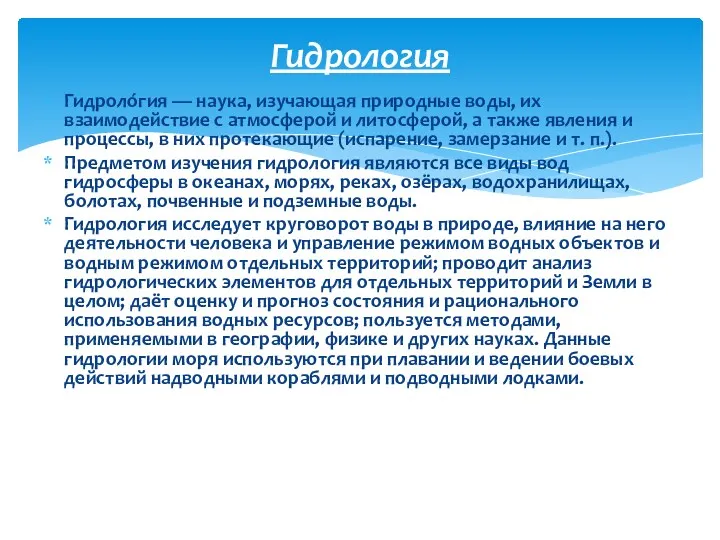 Гидроло́гия — наука, изучающая природные воды, их взаимодействие с атмосферой