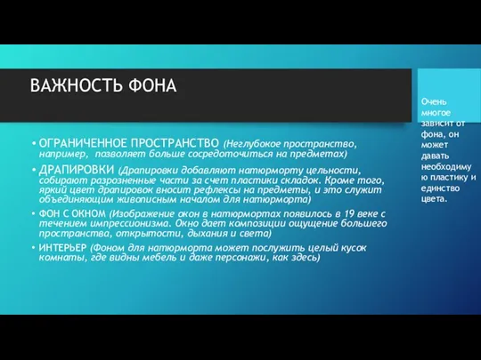 ВАЖНОСТЬ ФОНА ОГРАНИЧЕННОЕ ПРОСТРАНСТВО (Неглубокое пространство, например, позволяет больше сосредоточиться