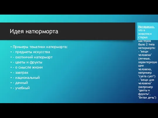 Идея натюрморта Примеры тематики натюрморта: - предметы искусства - охотничий