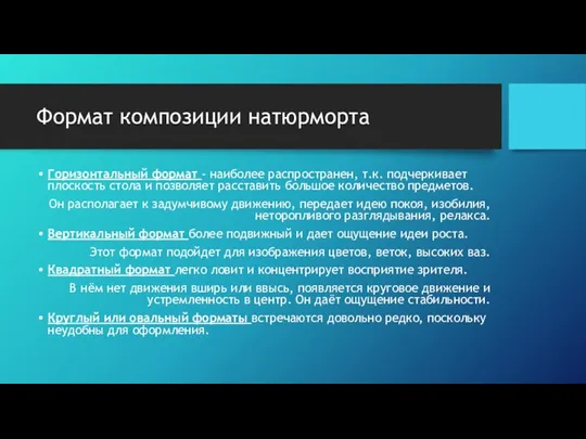 Формат композиции натюрморта Горизонтальный формат - наиболее распространен, т.к. подчеркивает