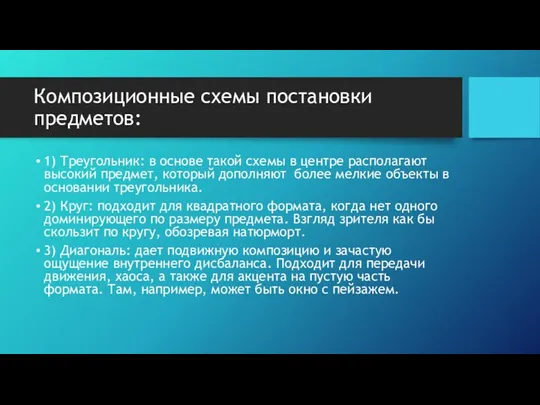 Композиционные схемы постановки предметов: 1) Треугольник: в основе такой схемы