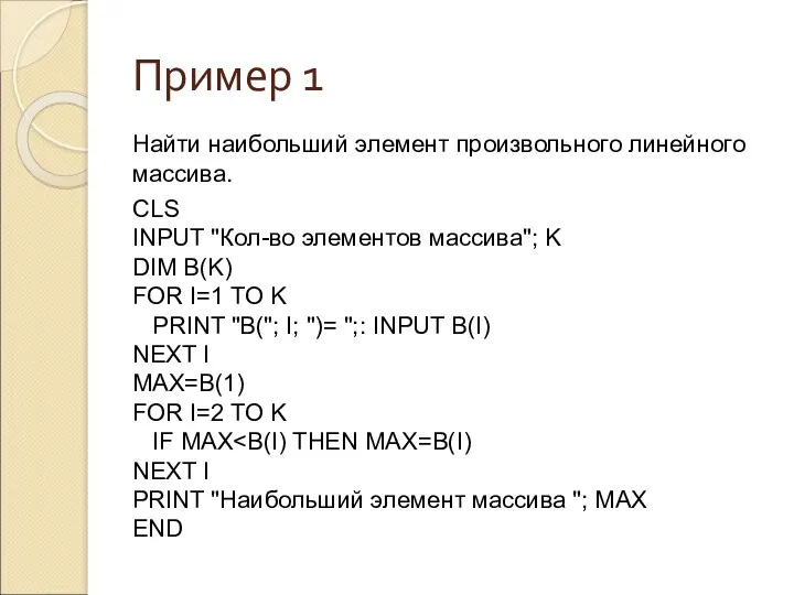 Пример 1 Найти наибольший элемент произвольного линейного массива. CLS INPUT