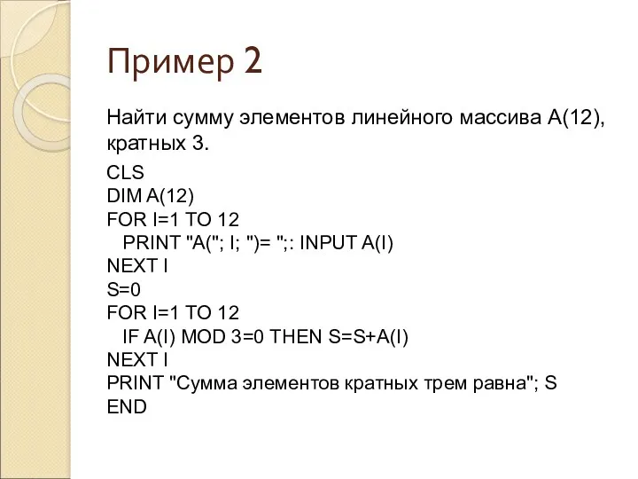 Пример 2 Найти сумму элементов линейного массива А(12), кратных 3.