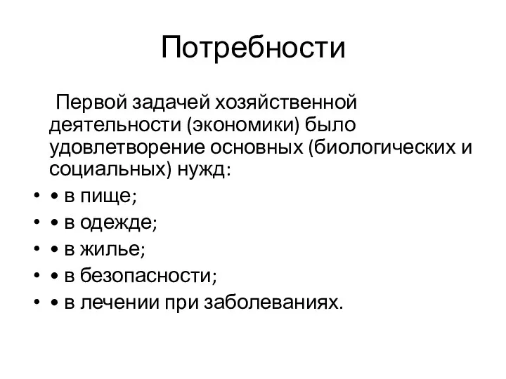 Потребности Первой задачей хозяйственной деятельности (экономики) было удовлетворение основных (биологических