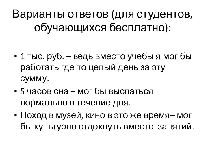 Варианты ответов (для студентов, обучающихся бесплатно): 1 тыс. руб. –