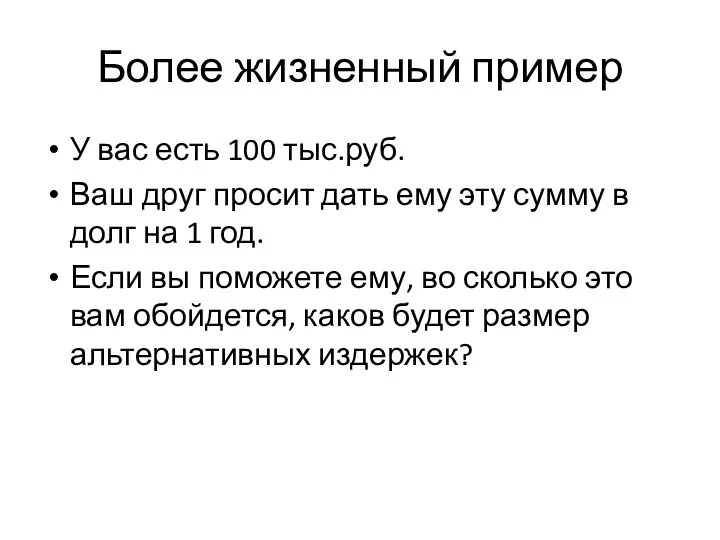 Более жизненный пример У вас есть 100 тыс.руб. Ваш друг