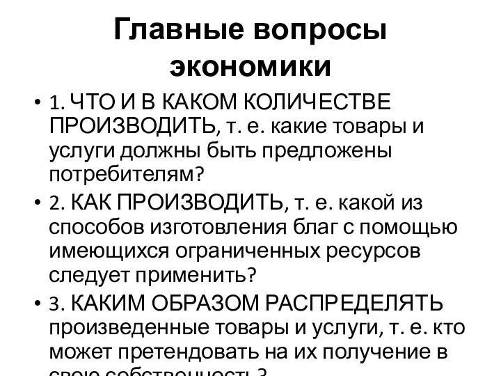 Главные вопросы экономики 1. ЧТО И В КАКОМ КОЛИЧЕСТВЕ ПРОИЗВОДИТЬ,