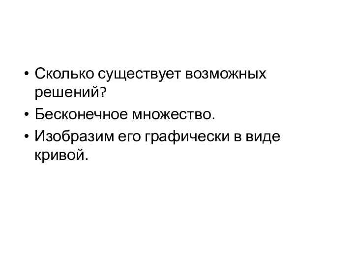 Сколько существует возможных решений? Бесконечное множество. Изобразим его графически в виде кривой.