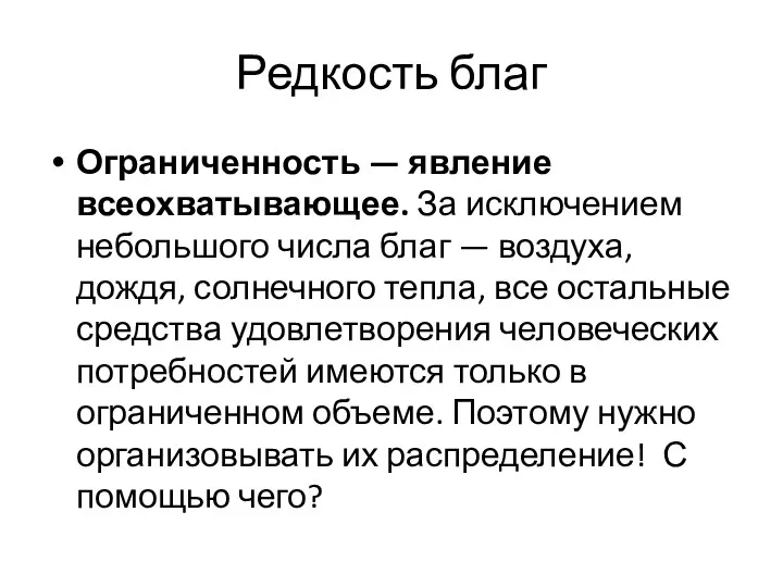 Редкость благ Ограниченность — явление всеохватывающее. За исключением небольшого числа