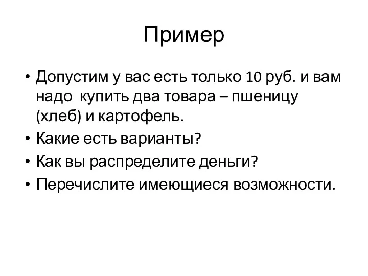 Пример Допустим у вас есть только 10 руб. и вам