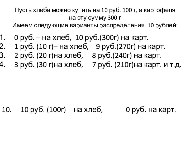 Пусть хлеба можно купить на 10 руб. 100 г, а