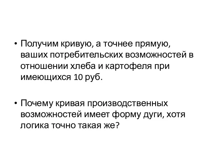 Получим кривую, а точнее прямую, ваших потребительских возможностей в отношении