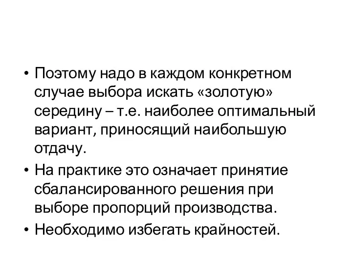 Поэтому надо в каждом конкретном случае выбора искать «золотую» середину