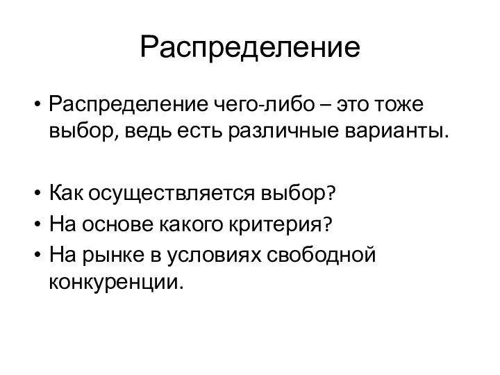 Распределение Распределение чего-либо – это тоже выбор, ведь есть различные