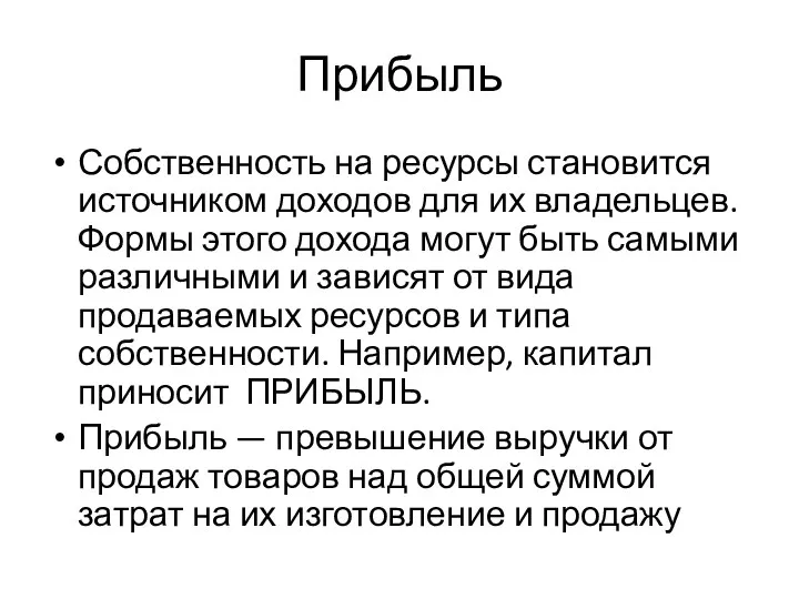 Прибыль Собственность на ресурсы становится источником доходов для их владельцев.