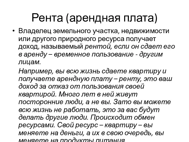 Рента (арендная плата) Владелец земельного участка, недвижимости или другого природного