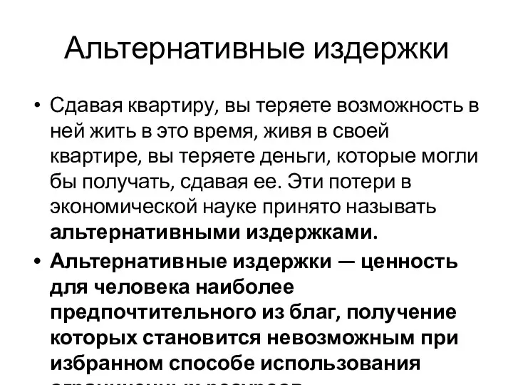 Альтернативные издержки Сдавая квартиру, вы теряете возможность в ней жить