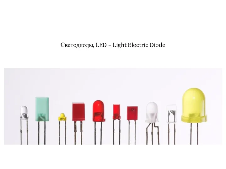 Светодиоды, LED – Light Electric Diode