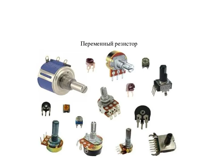 Переменный резистор