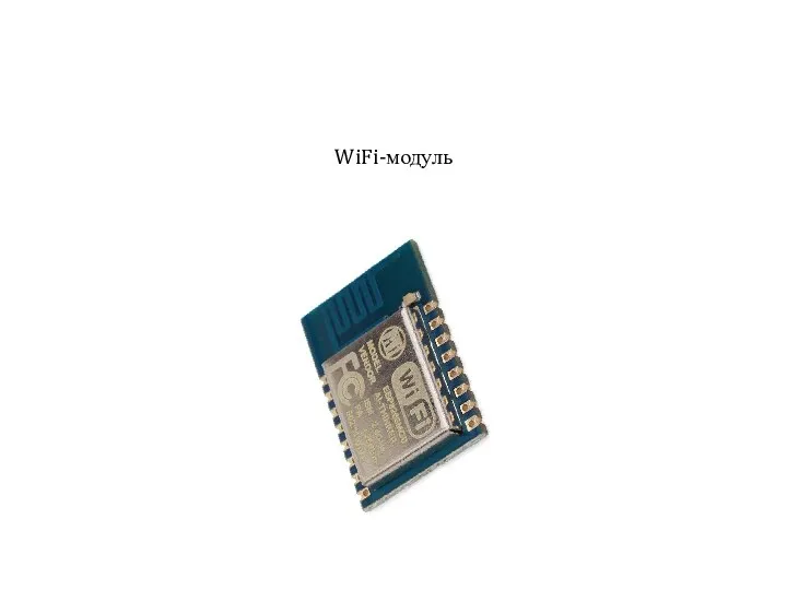 WiFi-модуль