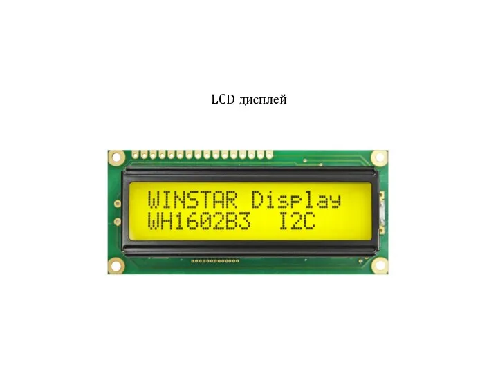 LCD дисплей