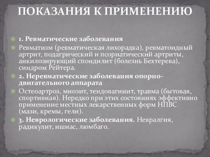 1. Ревматические заболевания Ревматизм (ревматическая лихорадка), ревматоидный артрит, подагрический и