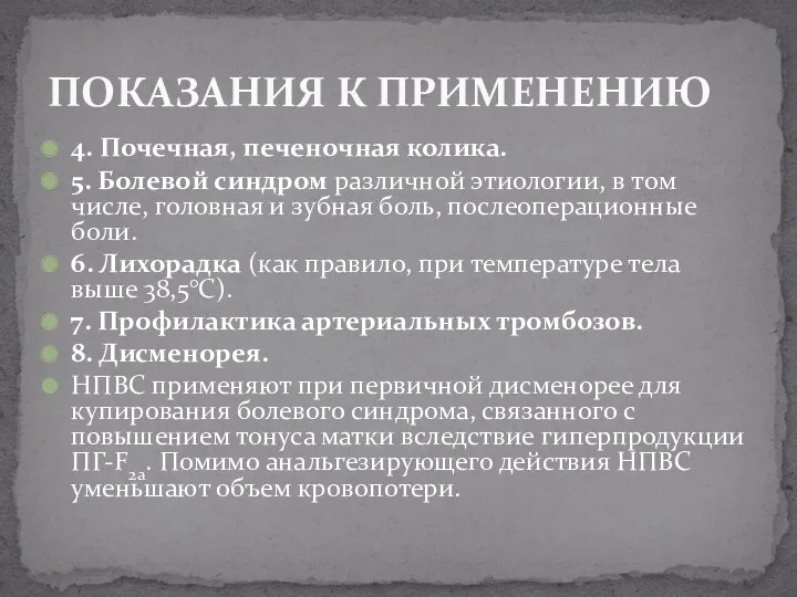 4. Почечная, печеночная колика. 5. Болевой синдром различной этиологии, в