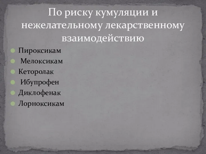 Пироксикам Мелоксикам Кеторолак Ибупрофен Диклофенак Лорноксикам По риску кумуляции и нежелательному лекарственному взаимодействию