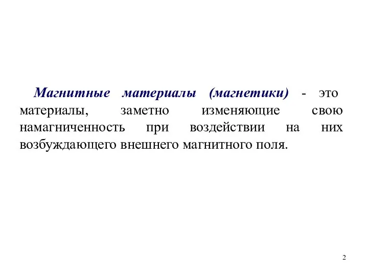 Магнитные материалы (магнетики) - это материалы, заметно изменяющие свою намагниченность