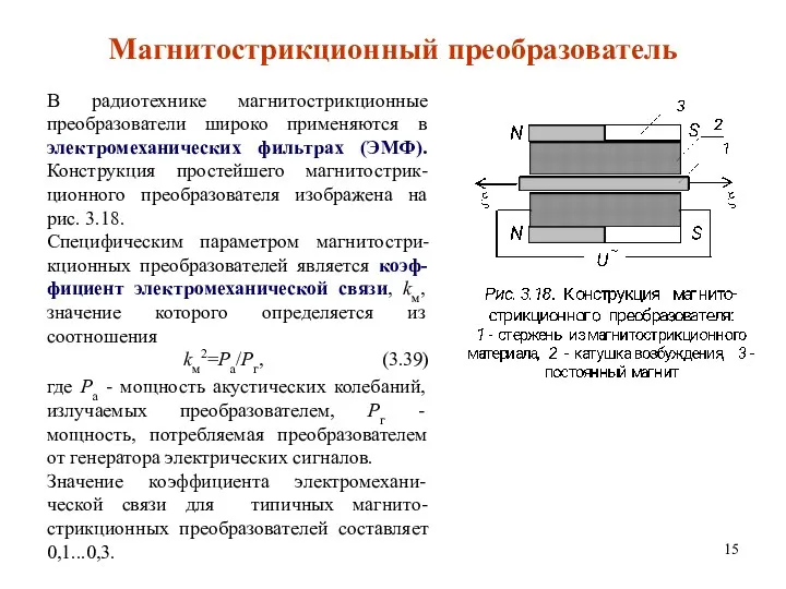 Магнитострикционный преобразователь В радиотехнике магнитострикционные преобразователи широко применяются в электромеханических