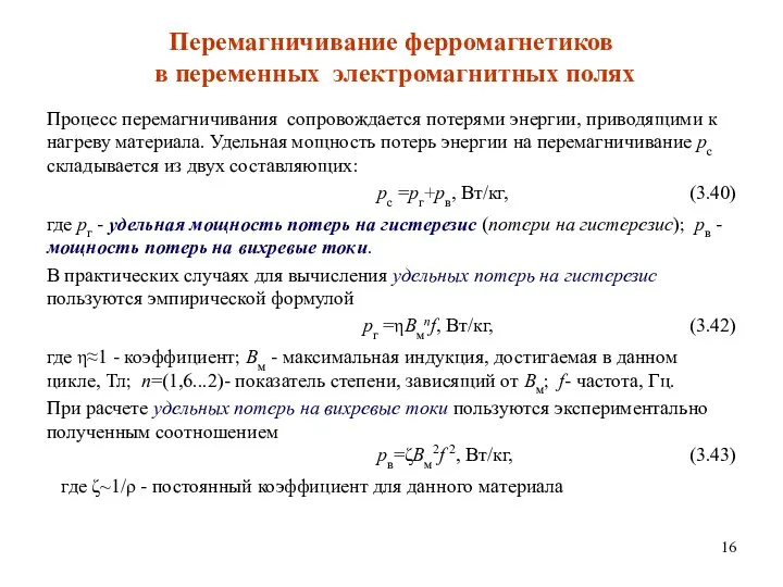 Перемагничивание ферромагнетиков в переменных электромагнитных полях Процесс перемагничивания сопровождается потерями