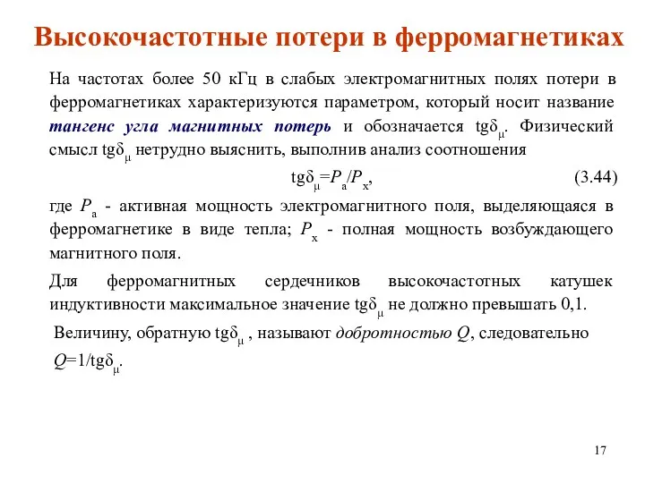 Высокочастотные потери в ферромагнетиках На частотах более 50 кГц в